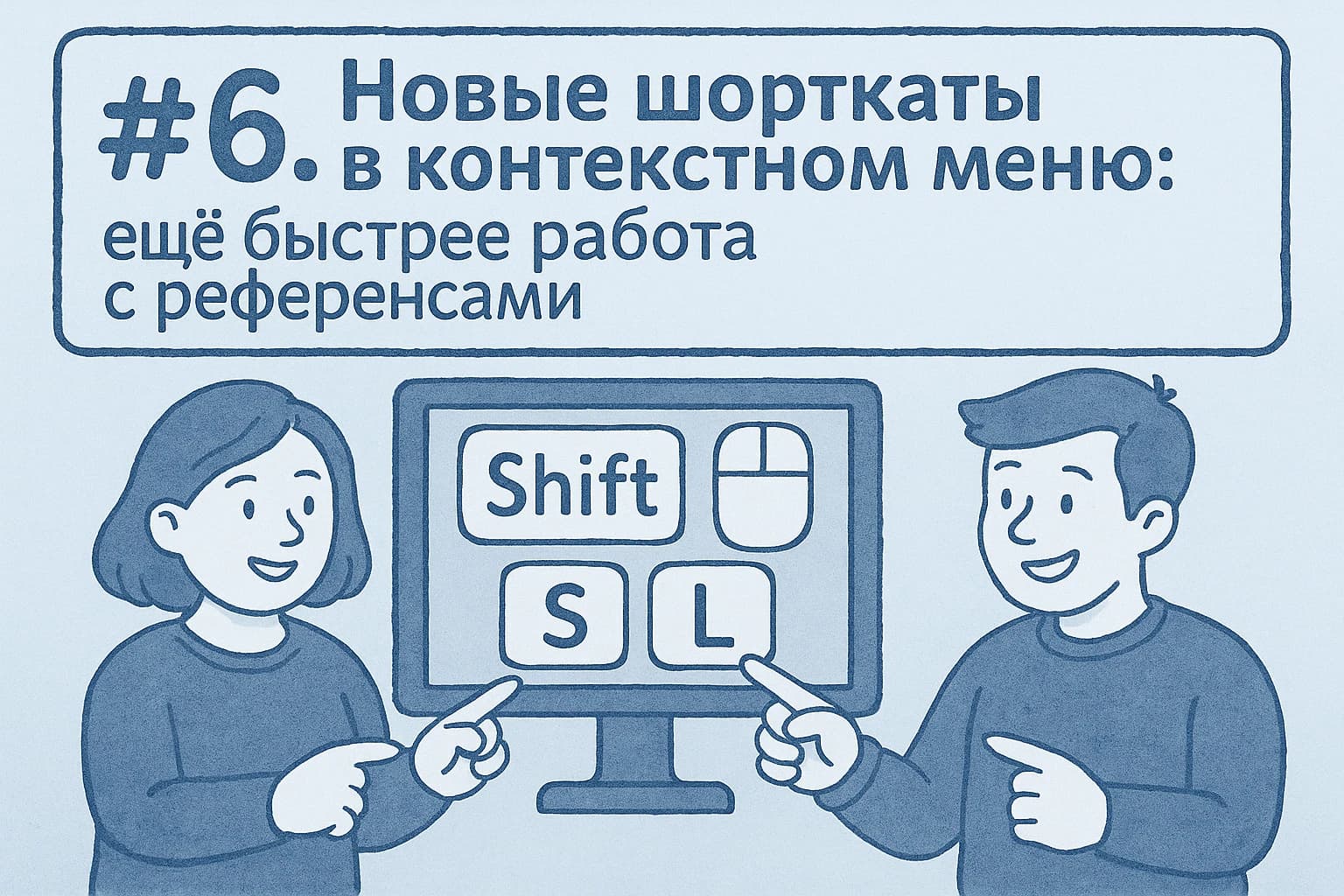#6. Новые шорткаты в контекстном меню: ещё быстрее работа с референсами