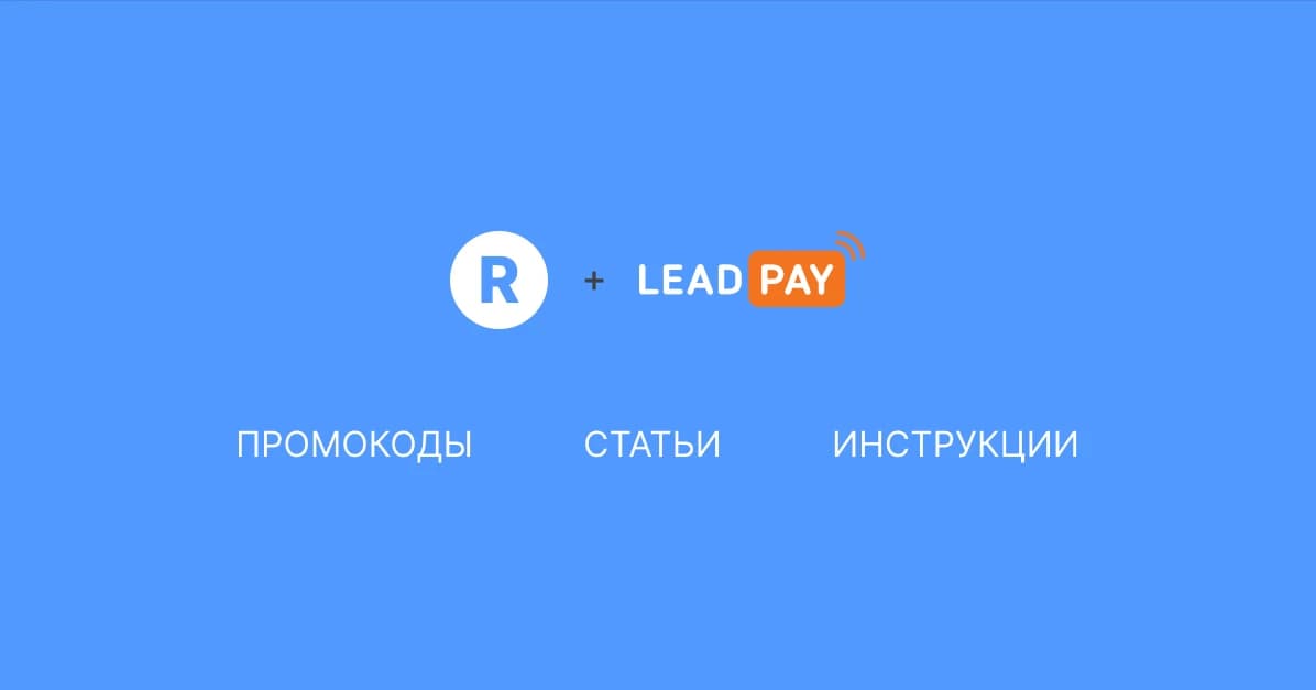 Все статьи о платежной системе «LeadPay»